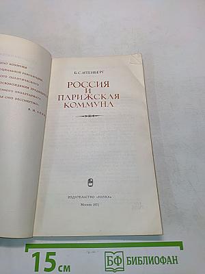 Россия и Парижская коммуна