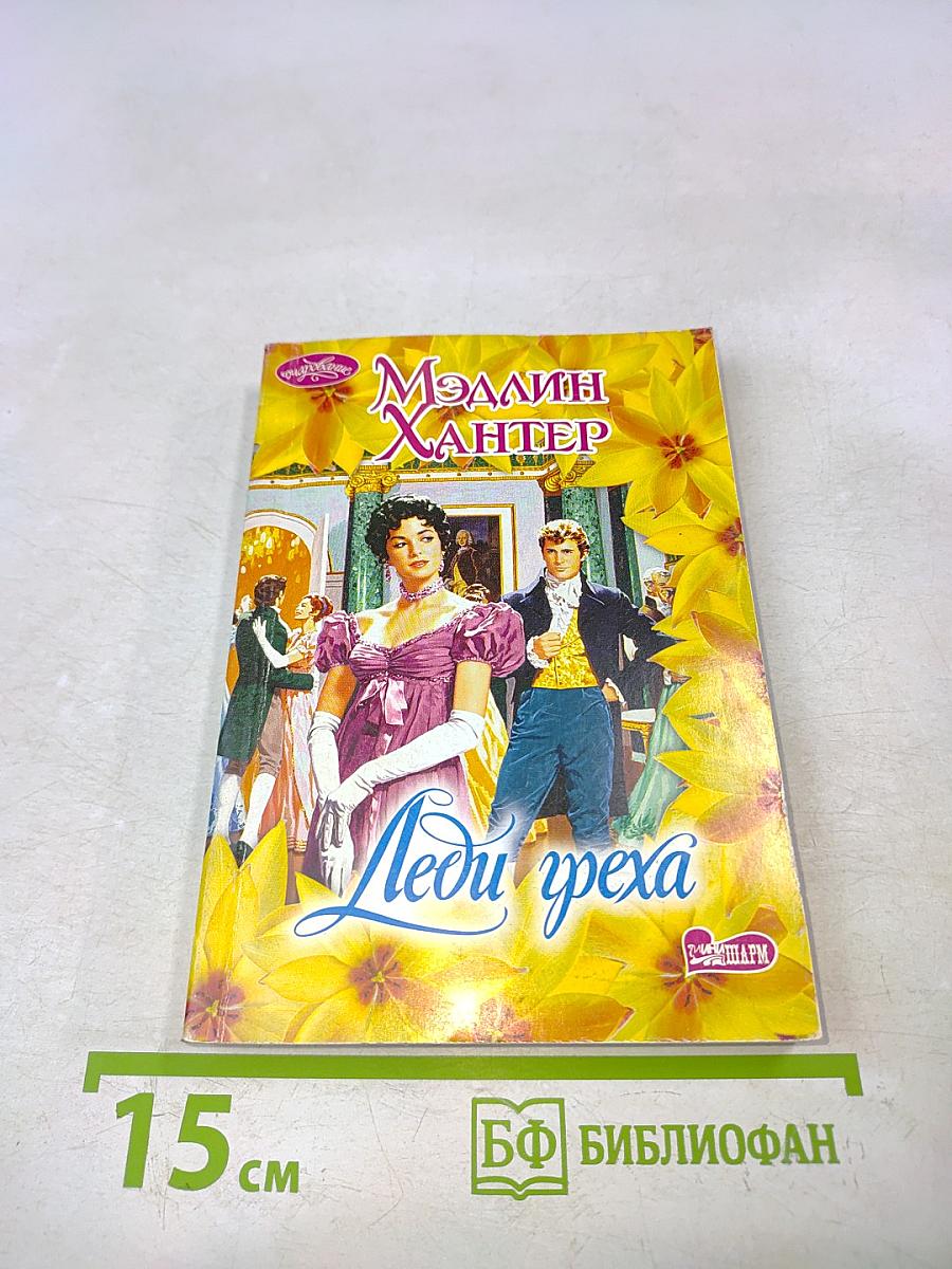 Леди греха