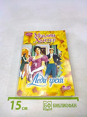Леди греха