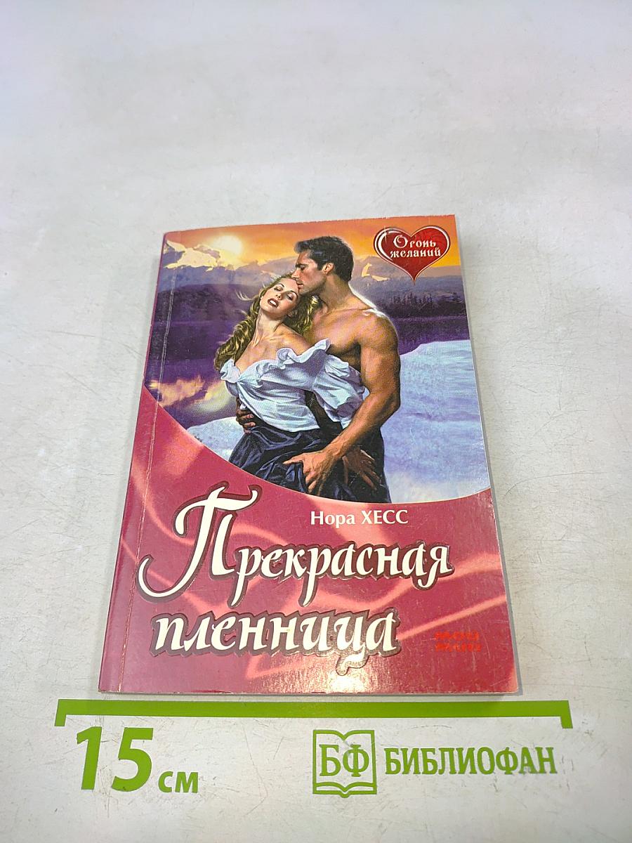 Прекрасная пленница