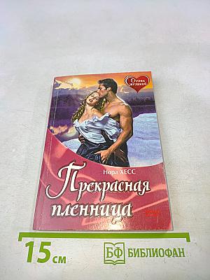 Прекрасная пленница
