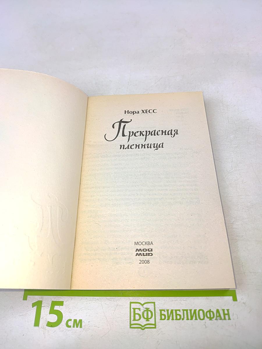 Прекрасная пленница