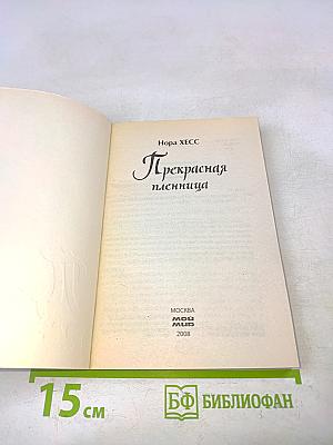 Прекрасная пленница