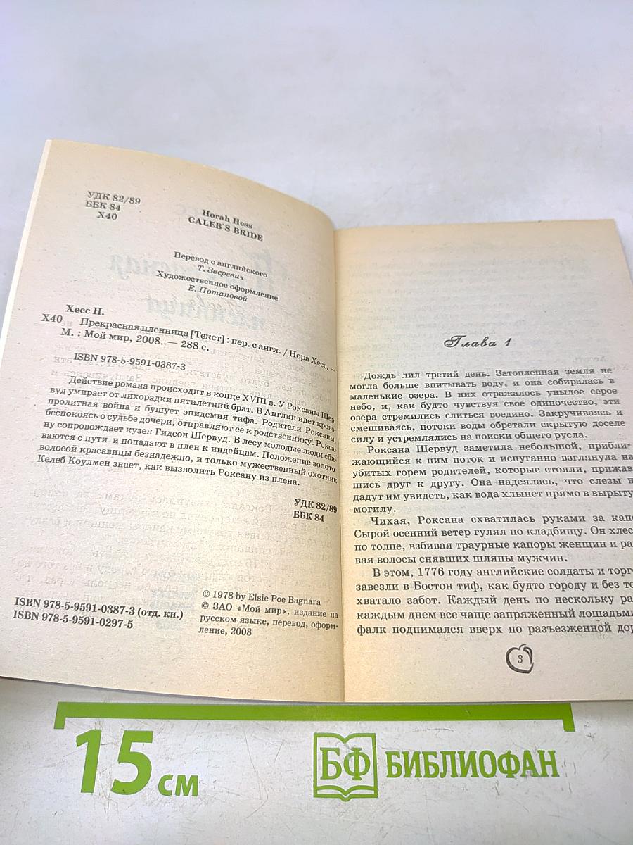Прекрасная пленница