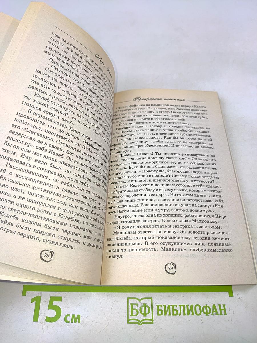Прекрасная пленница