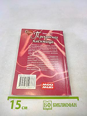 Прекрасная пленница