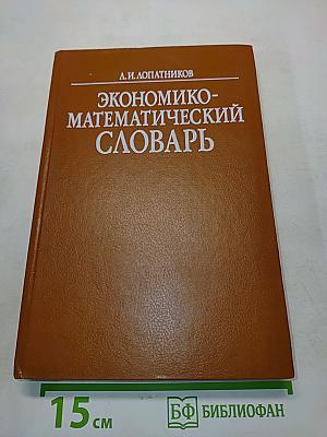 Экономико-математический словарь