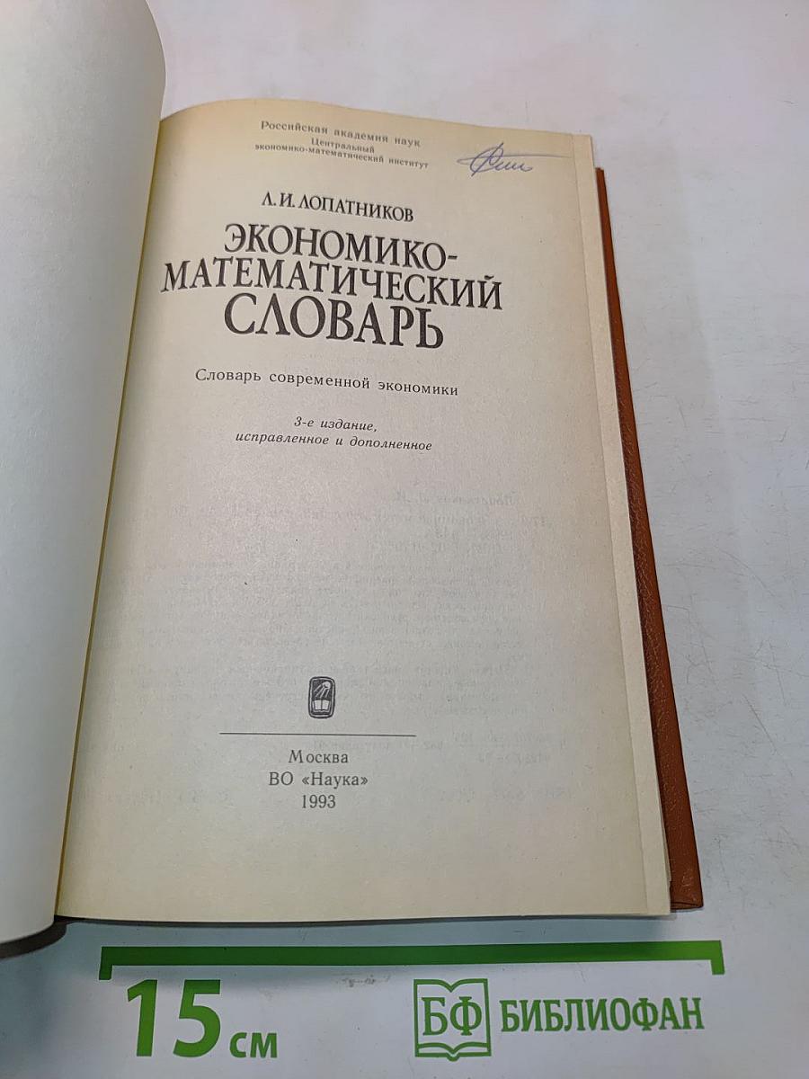 Экономико-математический словарь