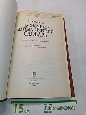 Экономико-математический словарь
