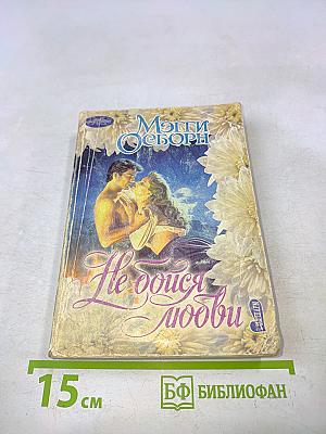 Не бойся любви