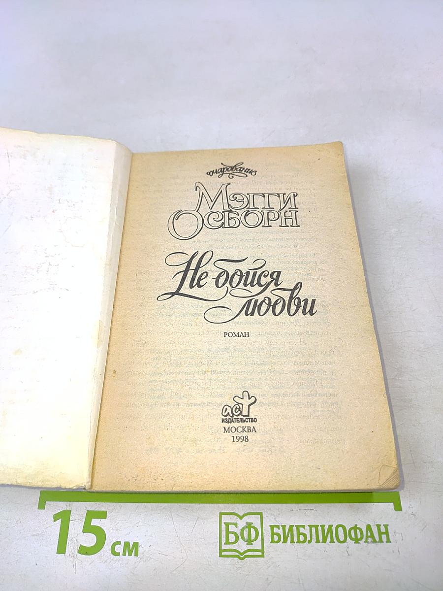 Не бойся любви