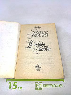 Не бойся любви