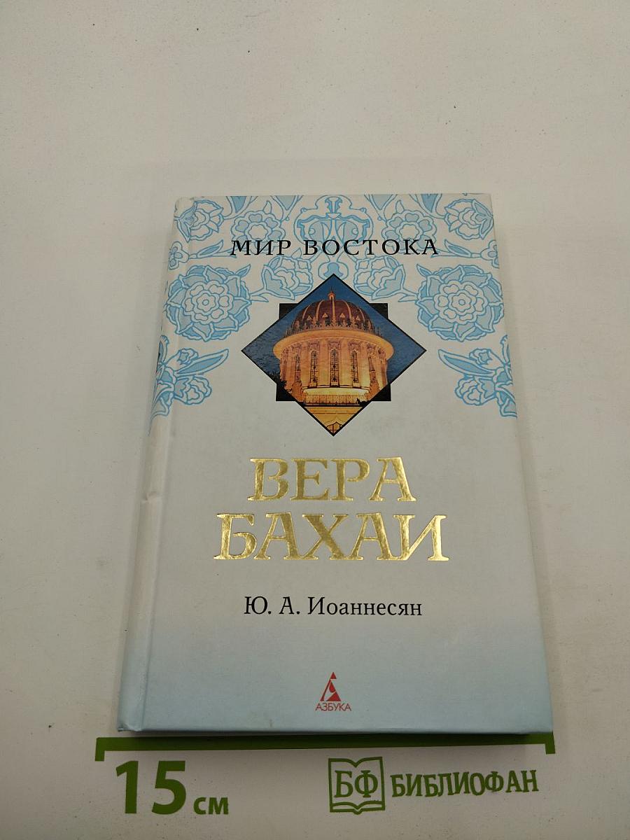 Вера Бахаи
