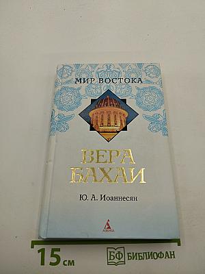 Вера Бахаи