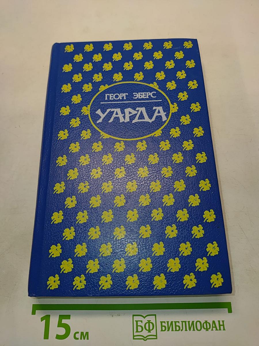 Уарда