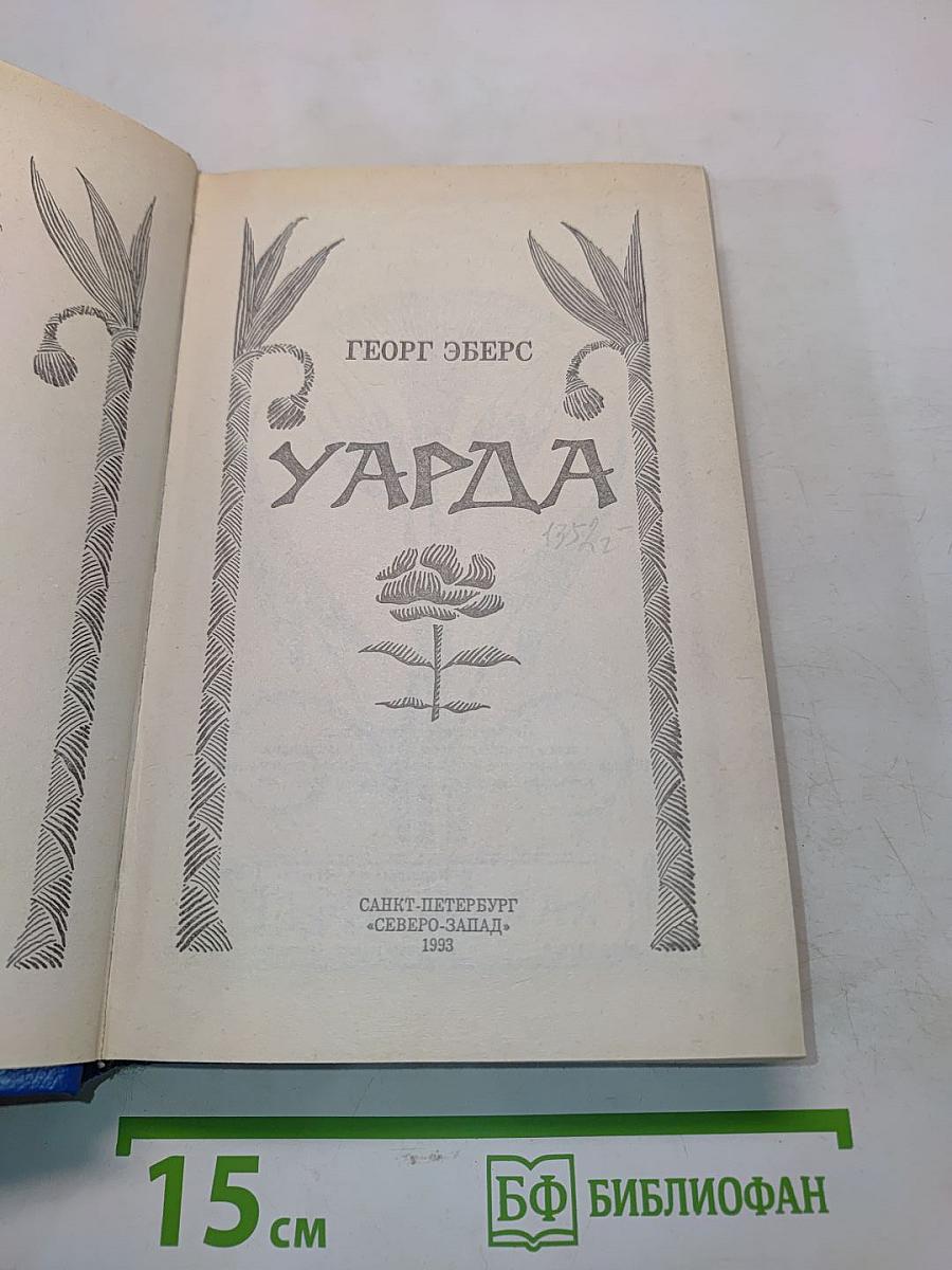 Уарда