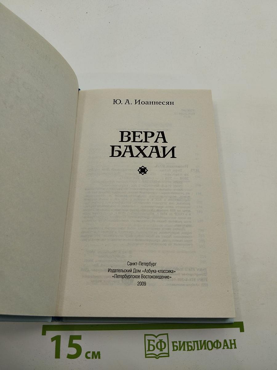 Вера Бахаи