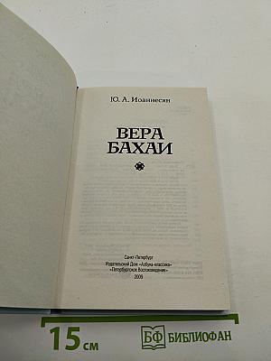 Вера Бахаи