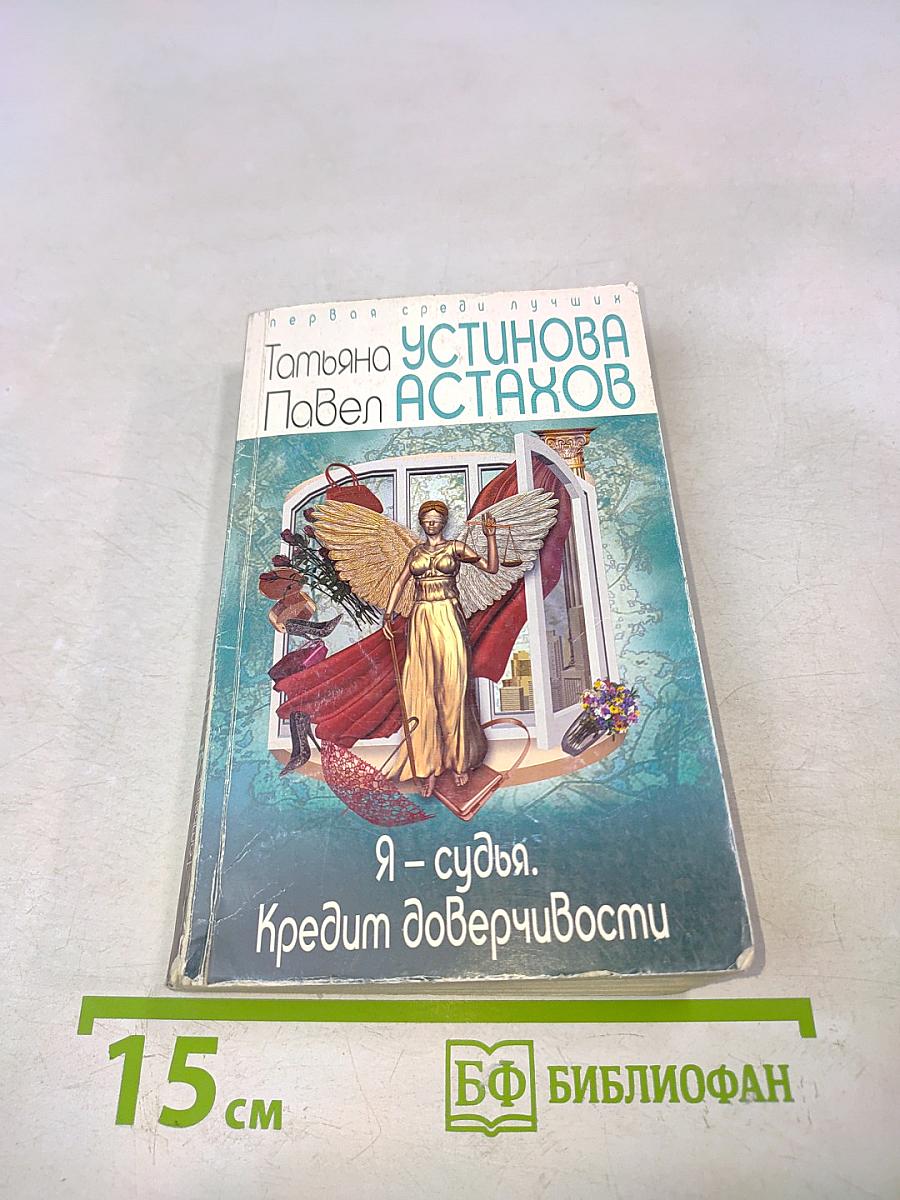 Я – судья. Кредит доверчивости