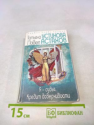 Я – судья. Кредит доверчивости