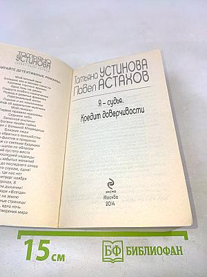 Я – судья. Кредит доверчивости