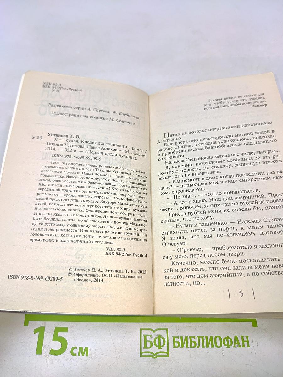 Я – судья. Кредит доверчивости