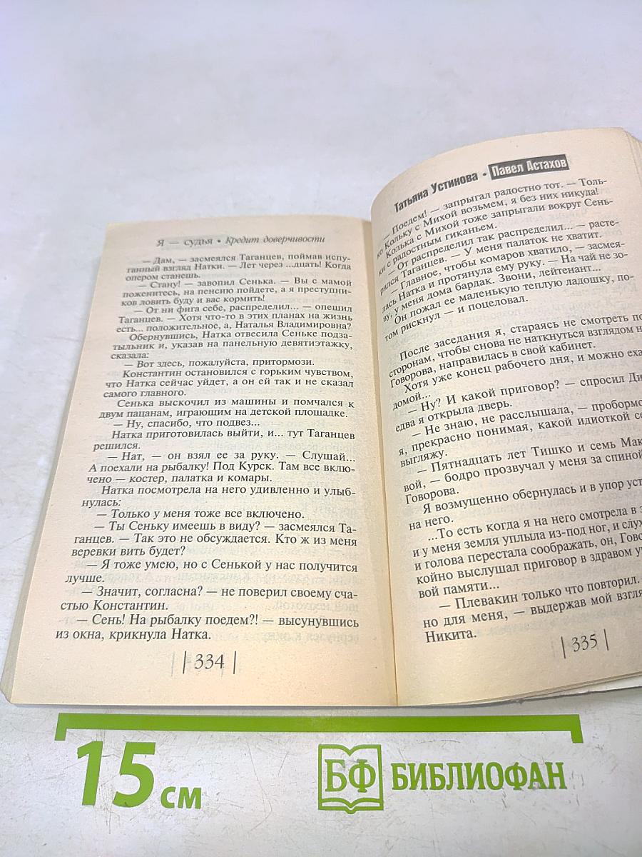 Я – судья. Кредит доверчивости