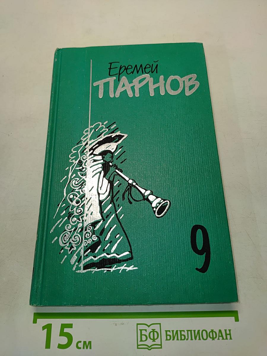 Еремей Парнов. Собрание сочинений. Том девятый. Пылающие скалы. Проснись, Фамагуста
