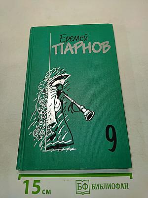 Еремей Парнов. Собрание сочинений. Том девятый. Пылающие скалы. Проснись, Фамагуста