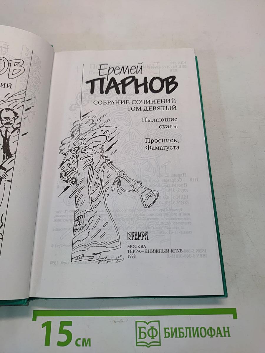Еремей Парнов. Собрание сочинений. Том девятый. Пылающие скалы. Проснись, Фамагуста