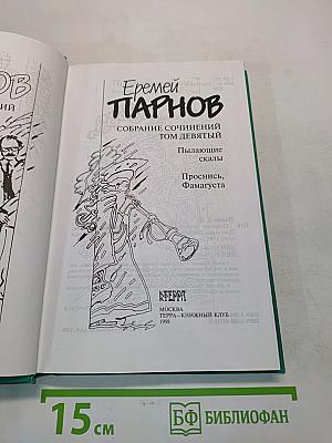 Еремей Парнов. Собрание сочинений. Том девятый. Пылающие скалы. Проснись, Фамагуста