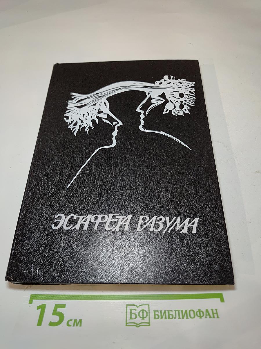 Эстафета разума