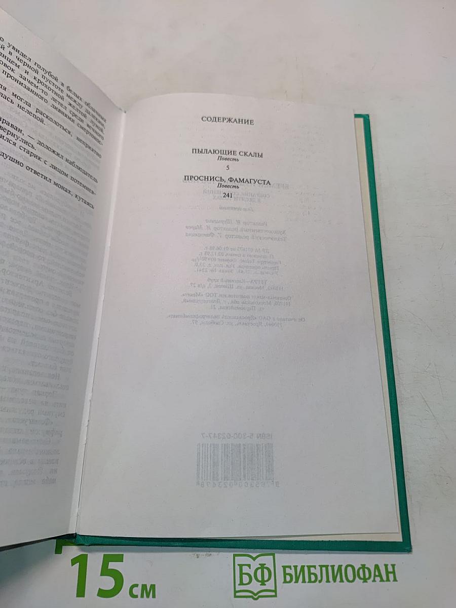 Еремей Парнов. Собрание сочинений. Том девятый. Пылающие скалы. Проснись, Фамагуста