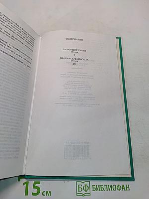 Еремей Парнов. Собрание сочинений. Том девятый. Пылающие скалы. Проснись, Фамагуста