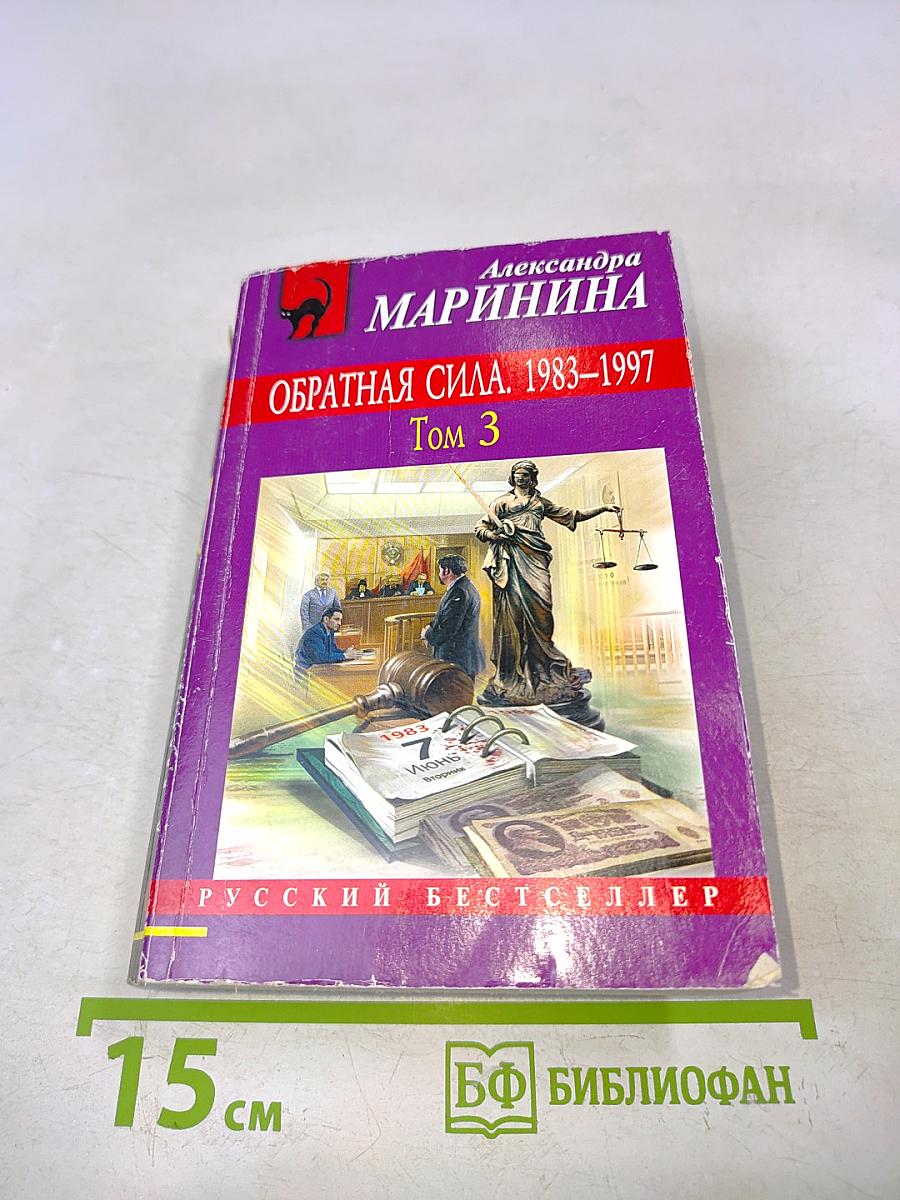 Обратная сила. 1983–1997. Том 3