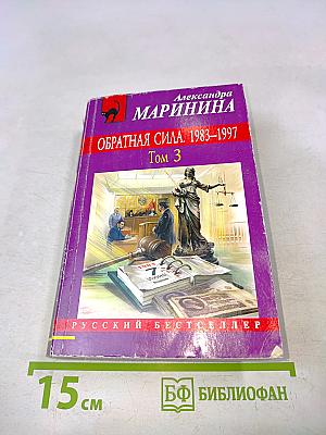 Обратная сила. 1983–1997. Том 3
