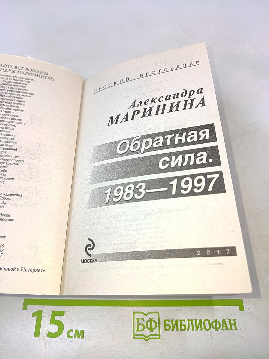 Обратная сила. 1983–1997. Том 3