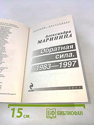 Обратная сила. 1983–1997. Том 3