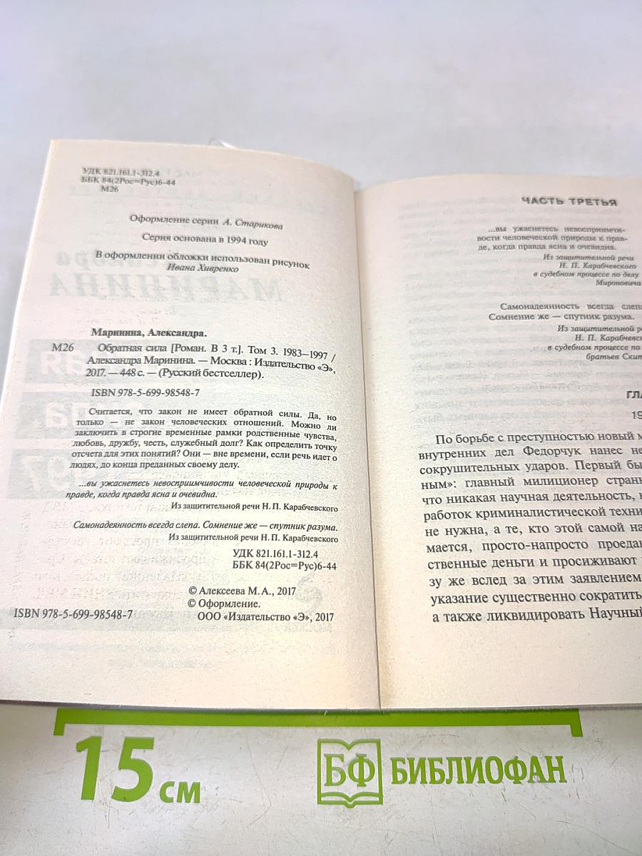 Обратная сила. 1983–1997. Том 3