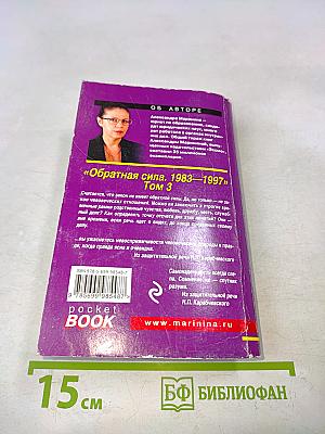 Обратная сила. 1983–1997. Том 3