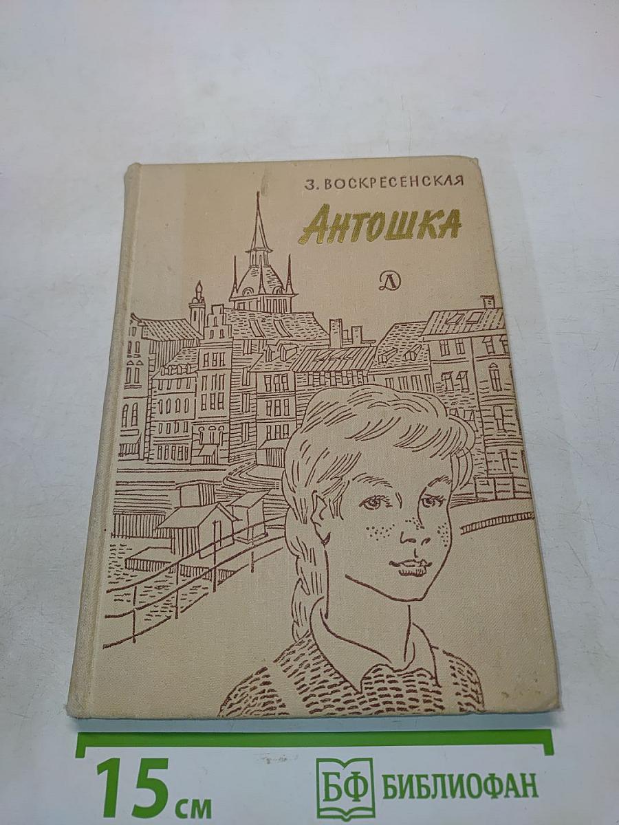 Антошка