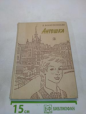 Антошка