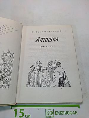Антошка