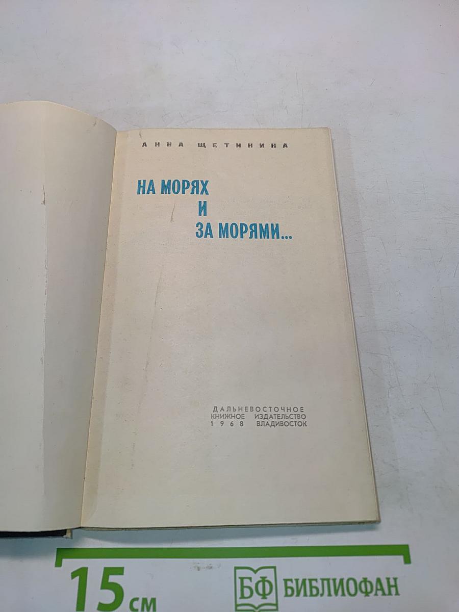 На морях и за морями...
