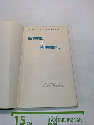 На морях и за морями...