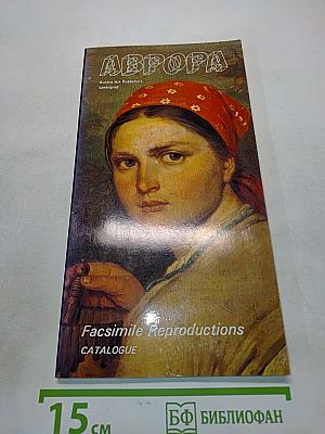 Aurora Art Publishers Leningrad. Facsimile Reproductions. Catalogue