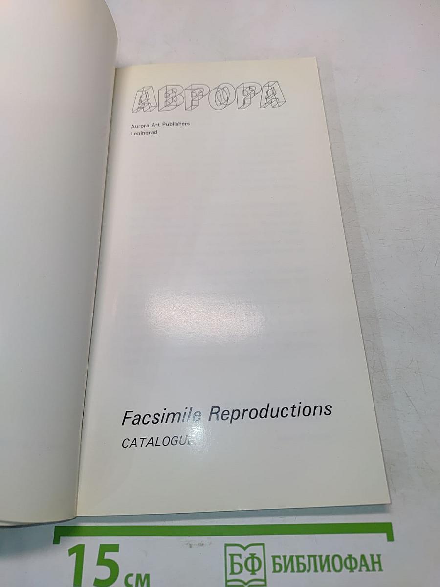 Aurora Art Publishers Leningrad. Facsimile Reproductions. Catalogue