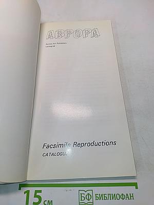 Aurora Art Publishers Leningrad. Facsimile Reproductions. Catalogue