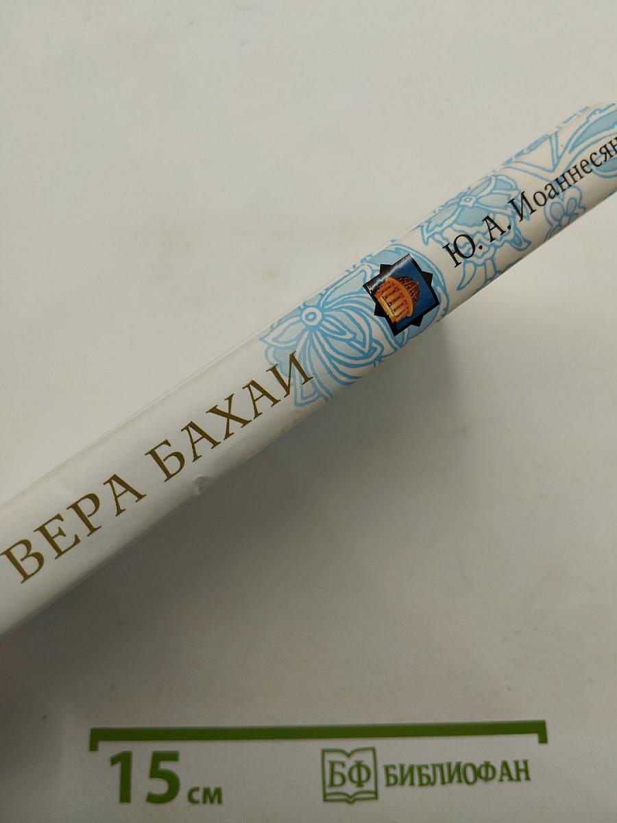 Вера Бахаи