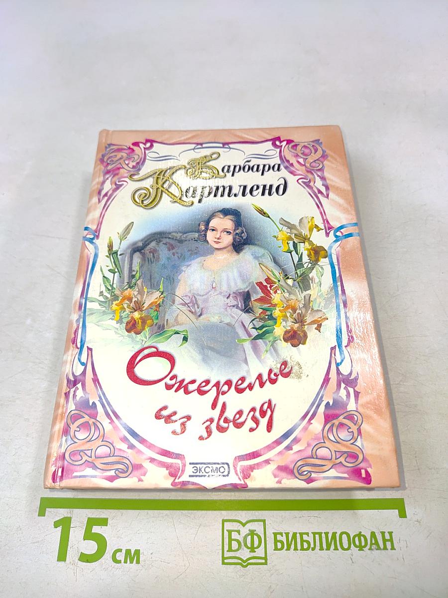 Ожерелье из звезд